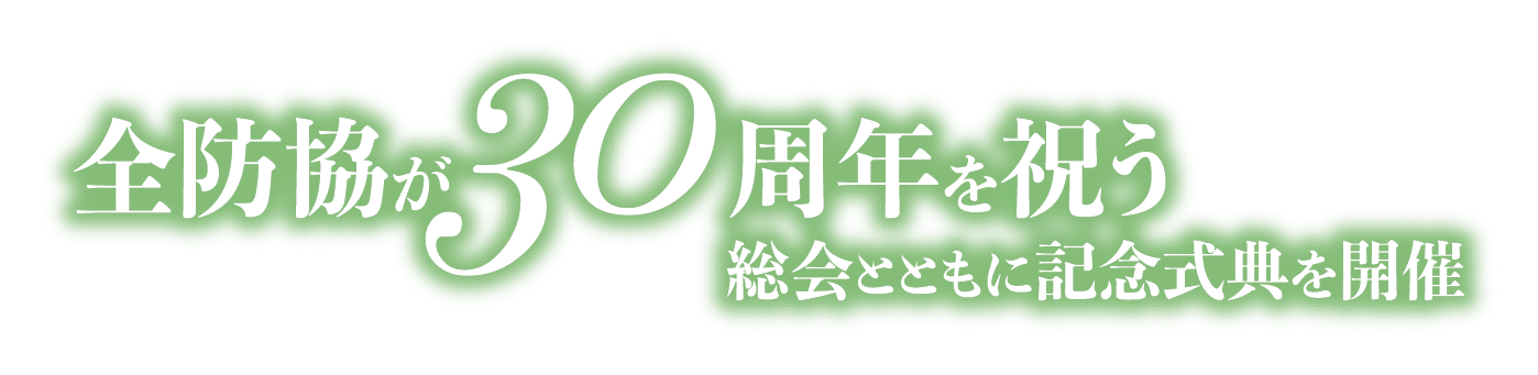 全防協30周年を祝う 総会とともに記念式典を開催