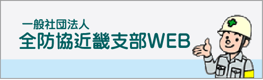 一般社団法人全防協近畿支部WEB