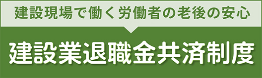 建築業退職金共済制度