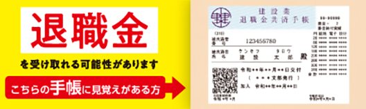 建築業退職金制度