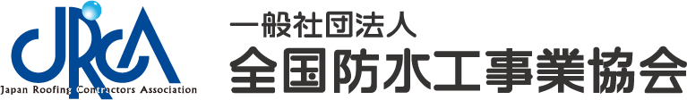 一般社団法人 全国防水工事事業協会