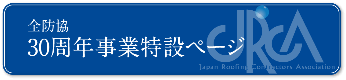 全共防 30周年事業特設ページ